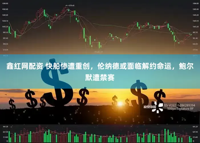 鑫红网配资 快船惨遭重创，伦纳德或面临解约命运，鲍尔默遭禁赛