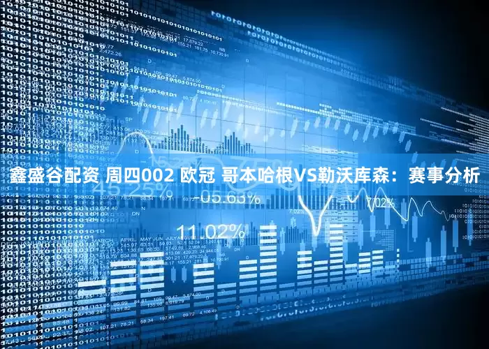 鑫盛谷配资 周四002 欧冠 哥本哈根VS勒沃库森：赛事分析